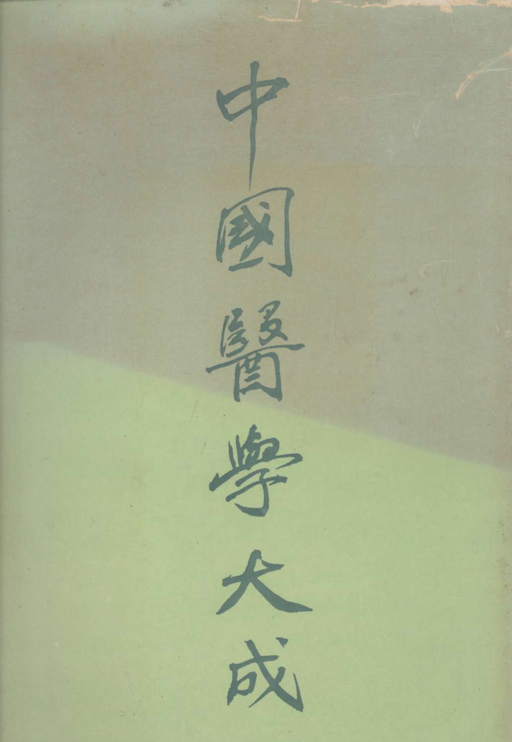 中国医学大成  1